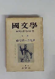 国文学　解釈と教材の研究　1971年10月号