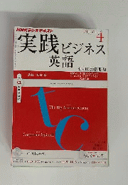 NHK ラジオ　実践ビジネス英語　2012年04月号