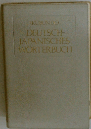 IKUBUNDO DEUTSCH- JAPANISCHES WORTERBUCH