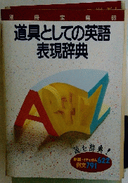 道具としての英語　表現辞典