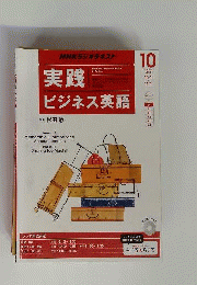 NHKラジオ　実践ビジネス英語　2014年10月号