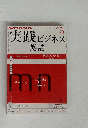 NHKラジオ　実践ビジネス英語　2012年05月号