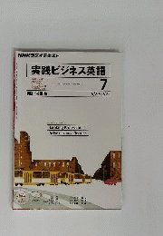 NHKラジオ　実践ビジネス英語　2011年07月号
