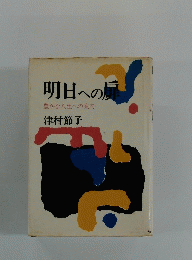 明日への豊かな人生への案内