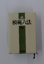 模範大法’83　昭和 58年版