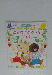 はるのなないろ　ジャム