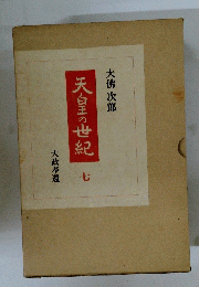 天皇の世紀　七