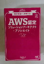 AWS認定ソリューションアーキテクト・アソシエイト