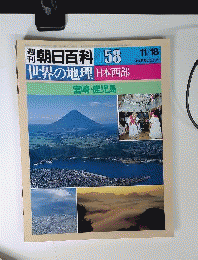 朝日百科058　11/18　世界の地理　日本西部　宮崎・鹿児島