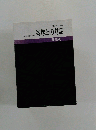 裸像との対話