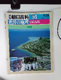 朝日百科059　11/25　世界の地理　日本西部　沖縄