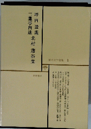 日本文学全集1　北村透谷集