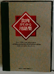 食肉がわかる用語集