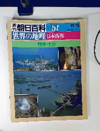 朝日百科057　11/11　世界の地理　日本西部　熊本・大分