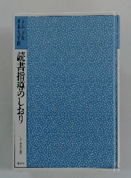 読書指導のしおり