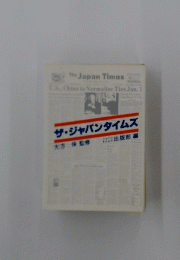 ザ・ジャパンタイムズ