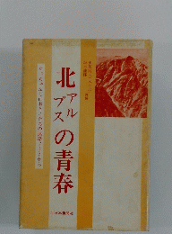 たっちゃんと山おとこたちの連絡ノートから　北の青春