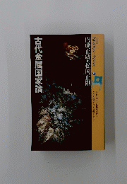古代金属国家論