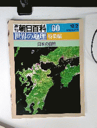朝日百科060　12/2　世界の地理　特集編　日本の自然