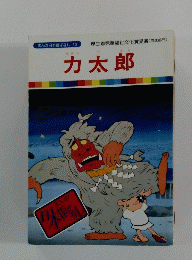 力太郎