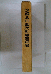 汐留・品川・櫻木町驛百年史