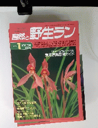 自然と野生ラン　1996年01月号