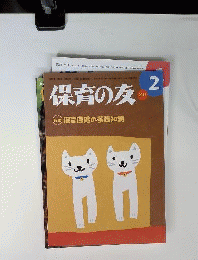 保育の友 2012年 02月号 [雑誌]