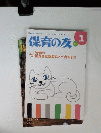 保育の友 2012年 01月号 [雑誌]