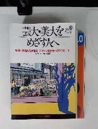芸大 美大をめざす人へ NO.6