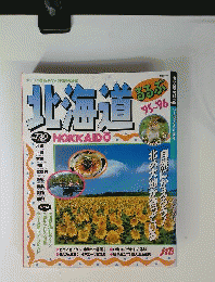 るるぶ北海道 ’95~’96