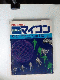 NHK趣味講座 たのしいマイコン