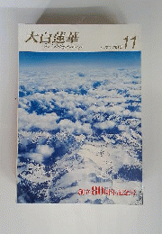 大白蓮華 No.730 2010年11月号