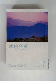 大白蓮華 No.732 2011年1月号