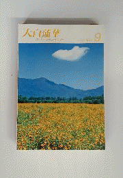 大白蓮華 NO.728 2010.9