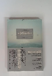 小説 TRIPPER　2005年 夏季号