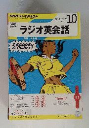 NHK ラジオ ラジオ英会話 2012年 10月号 [雑誌]