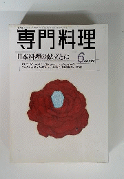 月刊専門料理 日本料理の献立とは 1999年06月号