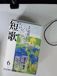 短歌 2012年 06月号 [雑誌]