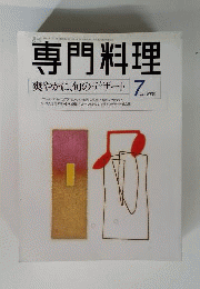月刊 専門料理 1999年 07月号 [雑誌]