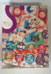 季刊　S 2