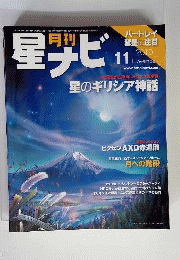月刊 星ナビ 2010年 11月号 [雑誌]