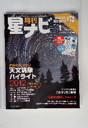 月刊 星ナビ 2012年 01月号 [雑誌]