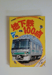 地下鉄100点　新訂版