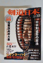 剣道日本　2007年10月号