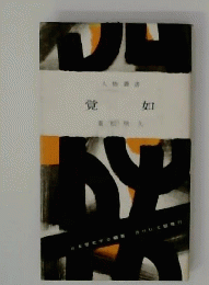 覚如