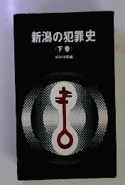 新潟の犯罪史
