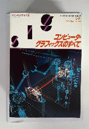 コンピュータ グラフィックスのすべて