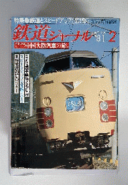 鉄道ジャーナル 1981年2月号
