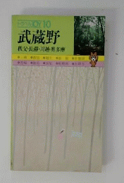 武蔵野 : 秩父・長瀞・川越・奥多摩