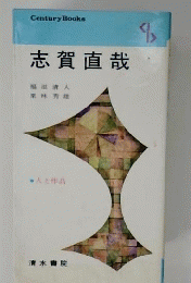 志賀直哉